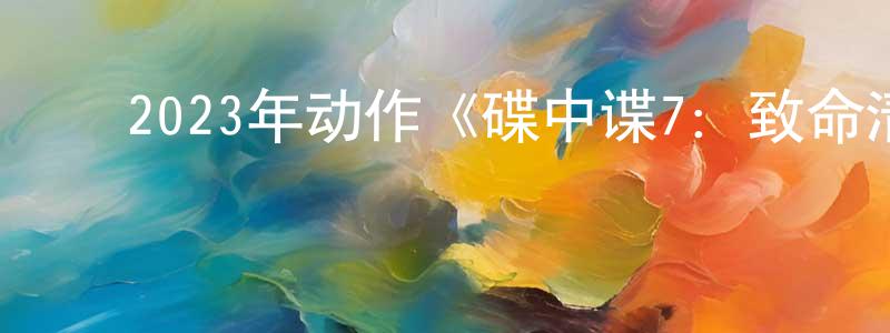 曹永民的动漫综艺大全,2023年动作《碟中谍7:致命清算(上)》HD国英双语双字迅雷下载_电影天堂